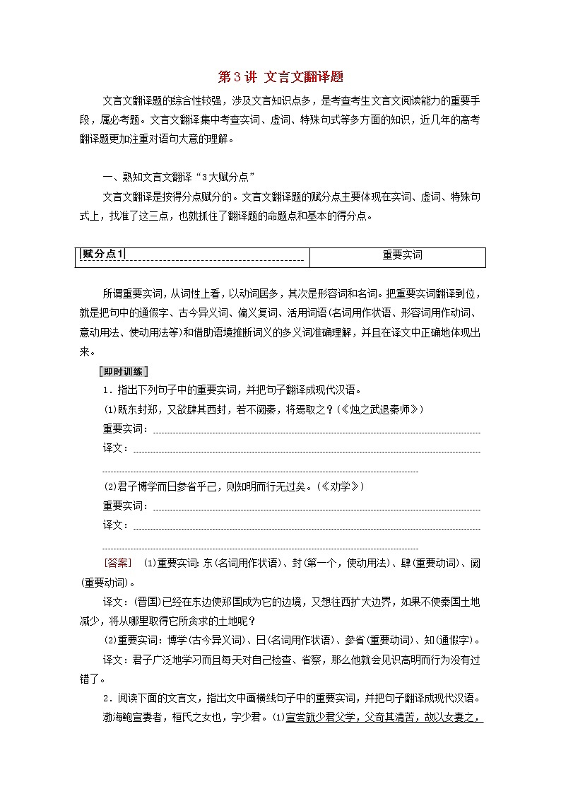 2022高考语文一轮复习专题6文言文阅读第3讲文言文翻译题练习含解析20210913196第1页