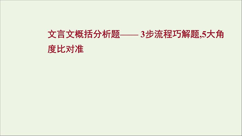 2022高考语文一轮复习专题6文言文阅读第5讲文言文概括分析题课件20210913135801