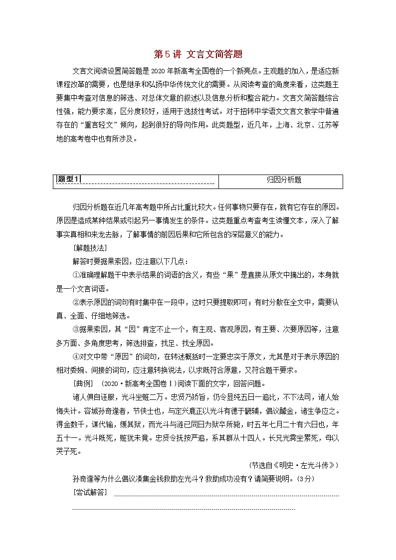 2022高考语文一轮复习专题6文言文阅读第5讲文言文简答题练习含解析202109131100第1页