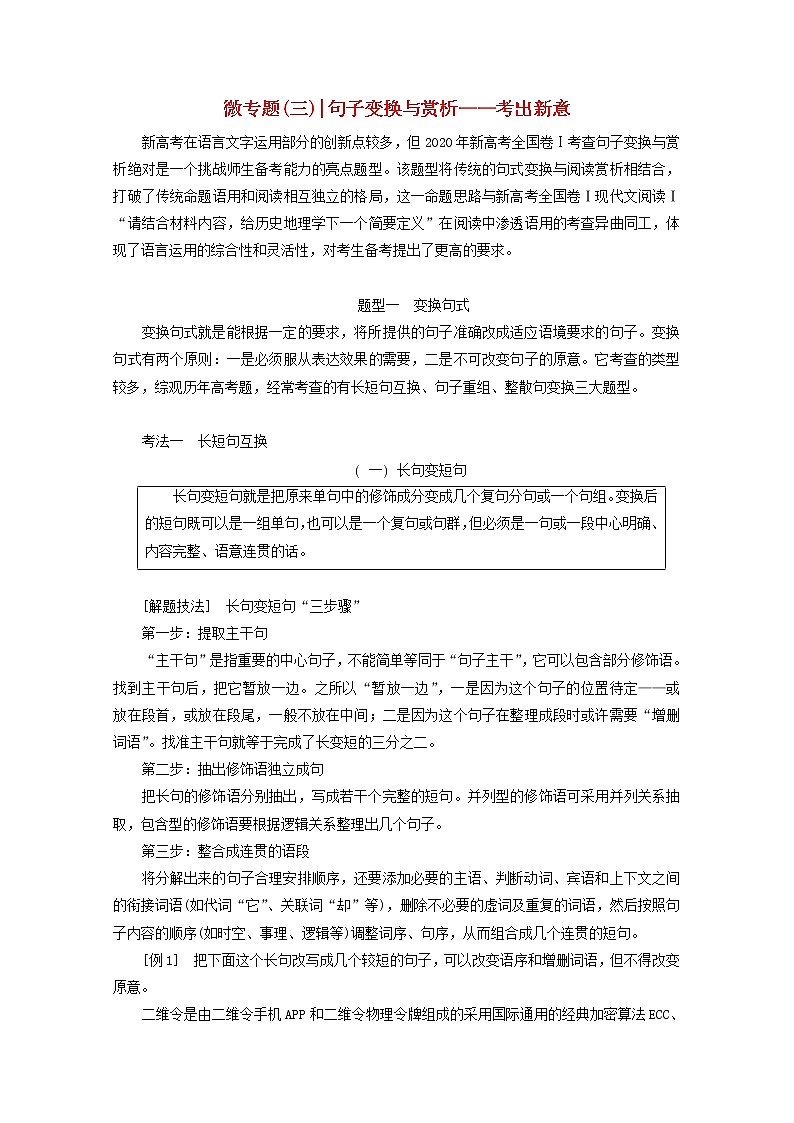 2022届高考语文一轮复习专题六语言文字运用微专题三句子变换与赏析__考出新意学案新人教版20210917144第1页