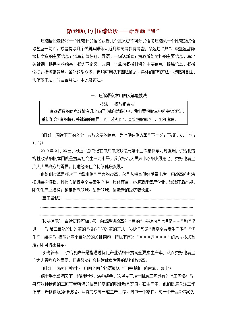 2022届高考语文一轮复习专题六语言文字运用微专题十压缩语段__命题趋“热”学案新人教版20210917145第1页
