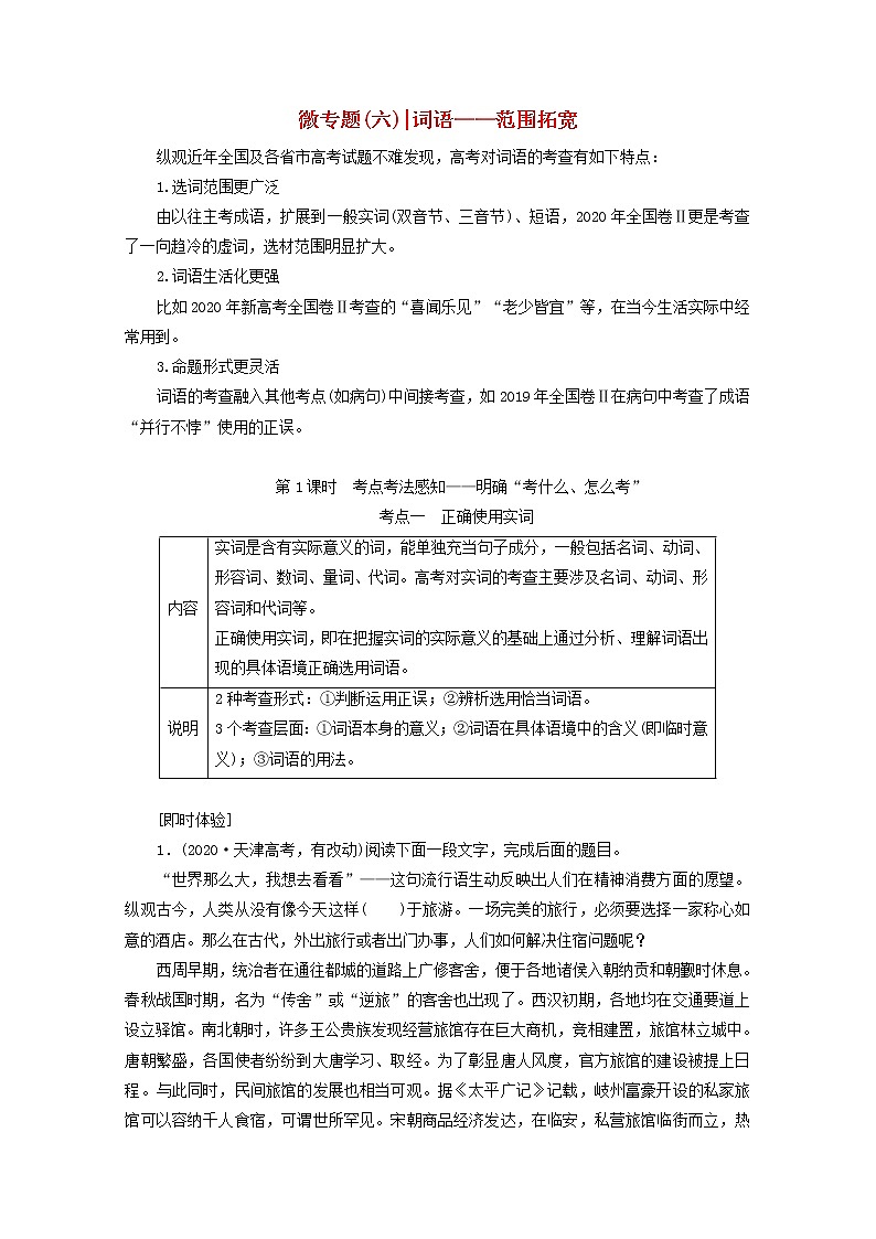 2022届高考语文一轮复习专题六语言文字运用微专题六词语__范围拓宽第1课时考点考法感知__明确“考什么怎么考”学案新人教版20210917140第1页