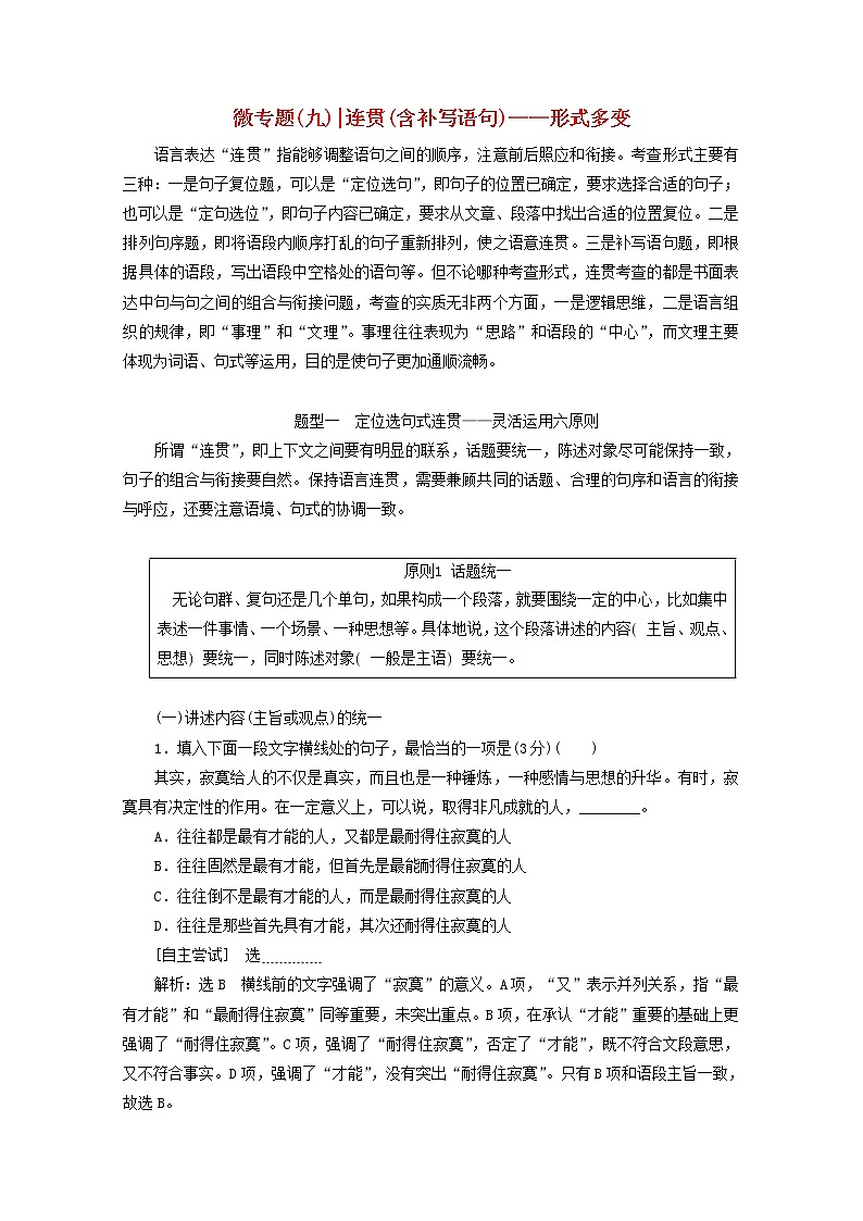 2022届高考语文一轮复习专题六语言文字运用微专题九连贯含补写语句__形式多变学案新人教版20210917139第1页