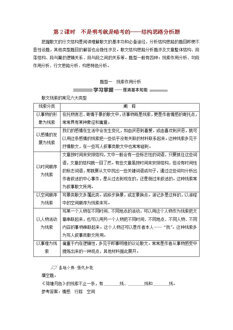 2022届高考语文一轮复习专题二现代文阅读Ⅱ热考文体二散文第2课时不是明考就是暗考的__结构思路分析题学案01