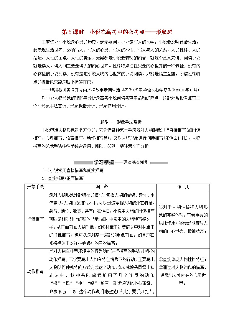 2022届高考语文一轮复习专题二现代文阅读Ⅱ热考文体一小说第5课时小说在高考中的必考点__形象题学案新人教版20210917134第1页