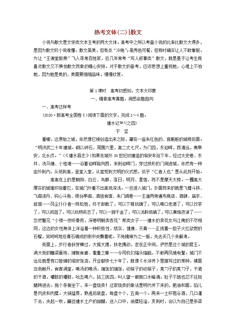 2022届高考语文一轮复习专题二现代文阅读Ⅱ热考文体二散文第1课时高考初感知文本大印象学案新人教版20210917124第1页