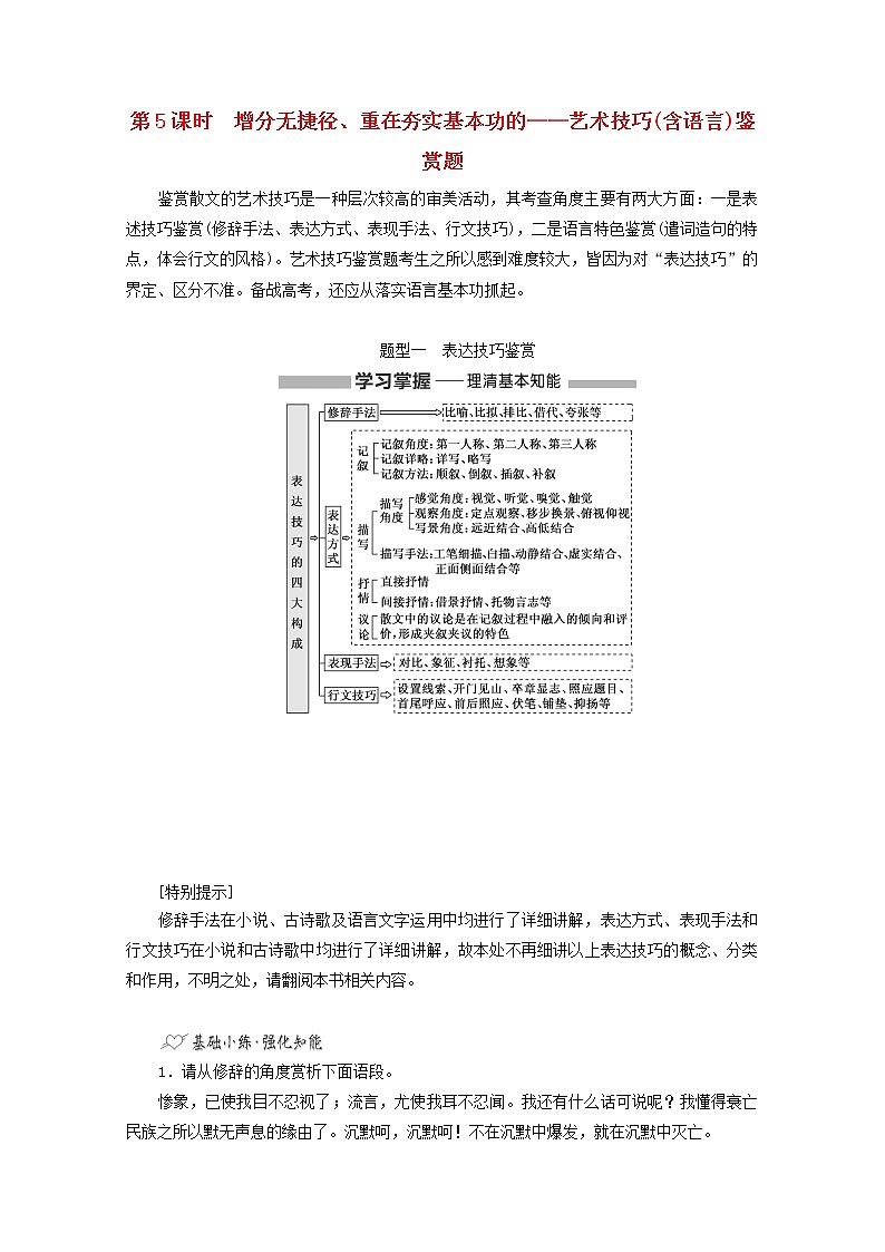 2022届高考语文一轮复习专题二现代文阅读Ⅱ热考文体二散文第5课时增分无捷径重在夯实基本功的__艺术技巧含语言鉴赏题学案新人教版20210917128第1页
