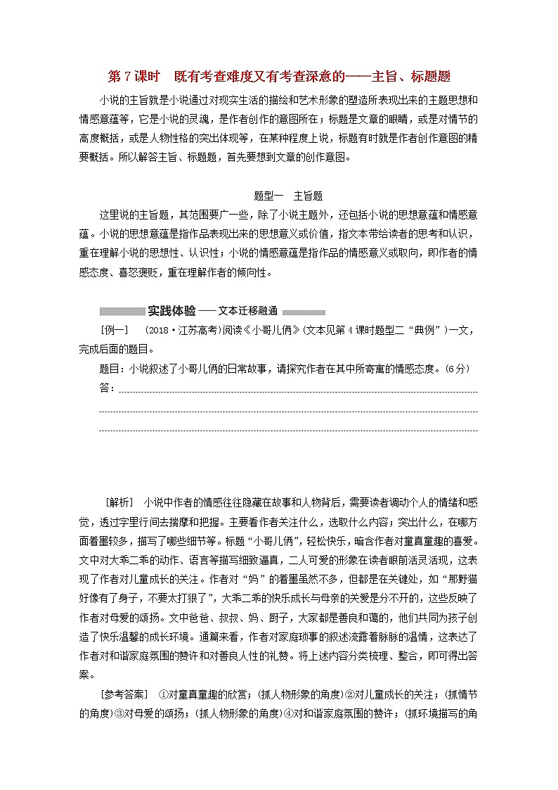 2022届高考语文一轮复习专题二现代文阅读Ⅱ热考文体一小说第7课时既有考查难度又有考查深意的__主旨标题题学案新人教版20210917136第1页
