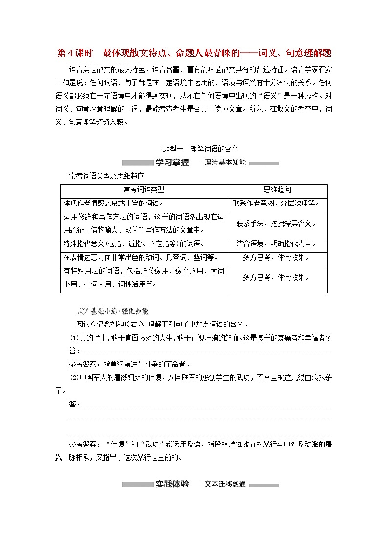2022届高考语文一轮复习专题二现代文阅读Ⅱ热考文体二散文第4课时最体现散文特点命题人最青睐的__词义句意理解题学案新人教版20210917127第1页