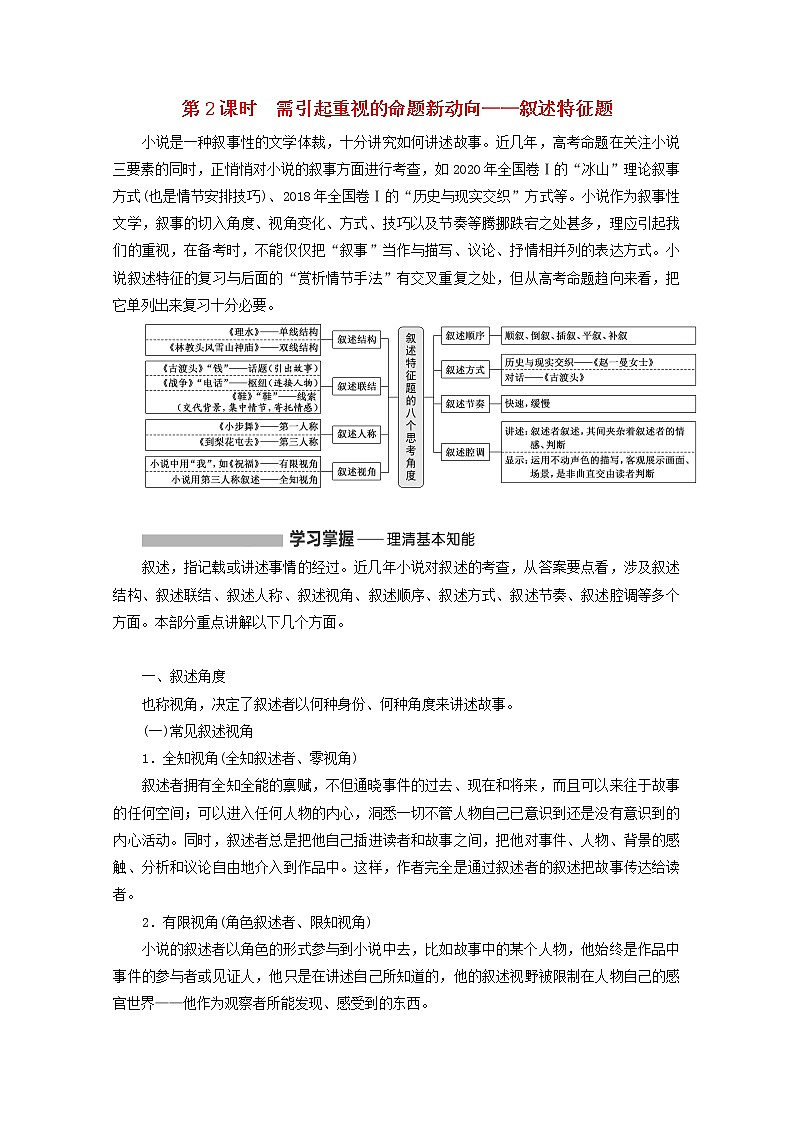 2022届高考语文一轮复习专题二现代文阅读Ⅱ热考文体一小说第2课时需引起重视的命题新动向__叙述特征题学案新人教版20210917131第1页