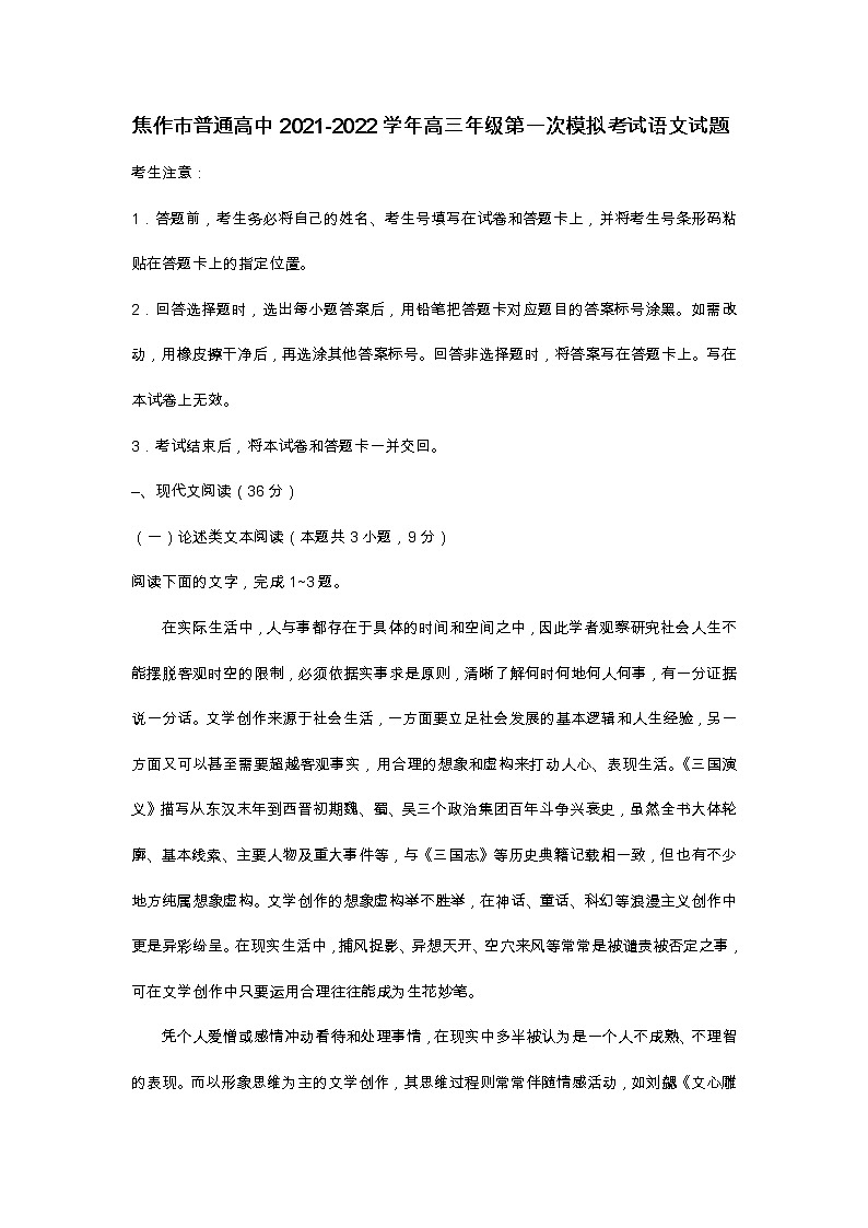 焦作市普通高中2021-2022学年高三年级第一次模拟考试语文试题第1页