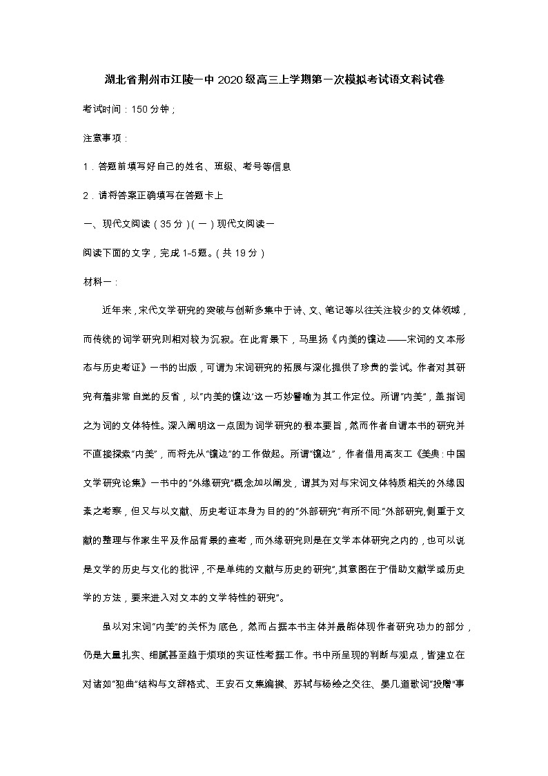 湖北省荆州市江陵一中2020级高三上学期第一次模拟考试语文科试卷第1页