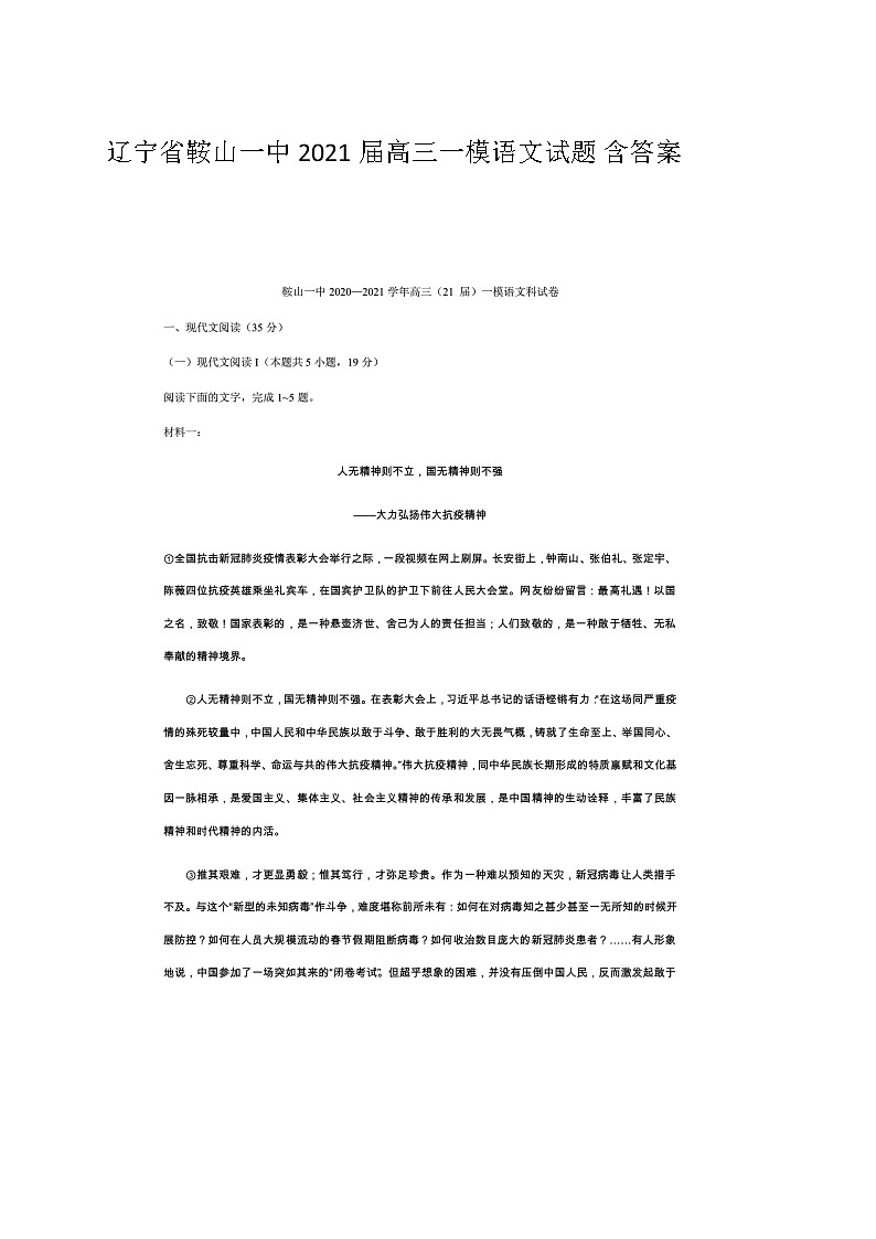2021年辽宁省鞍山高三一模语文试卷及答案第1页