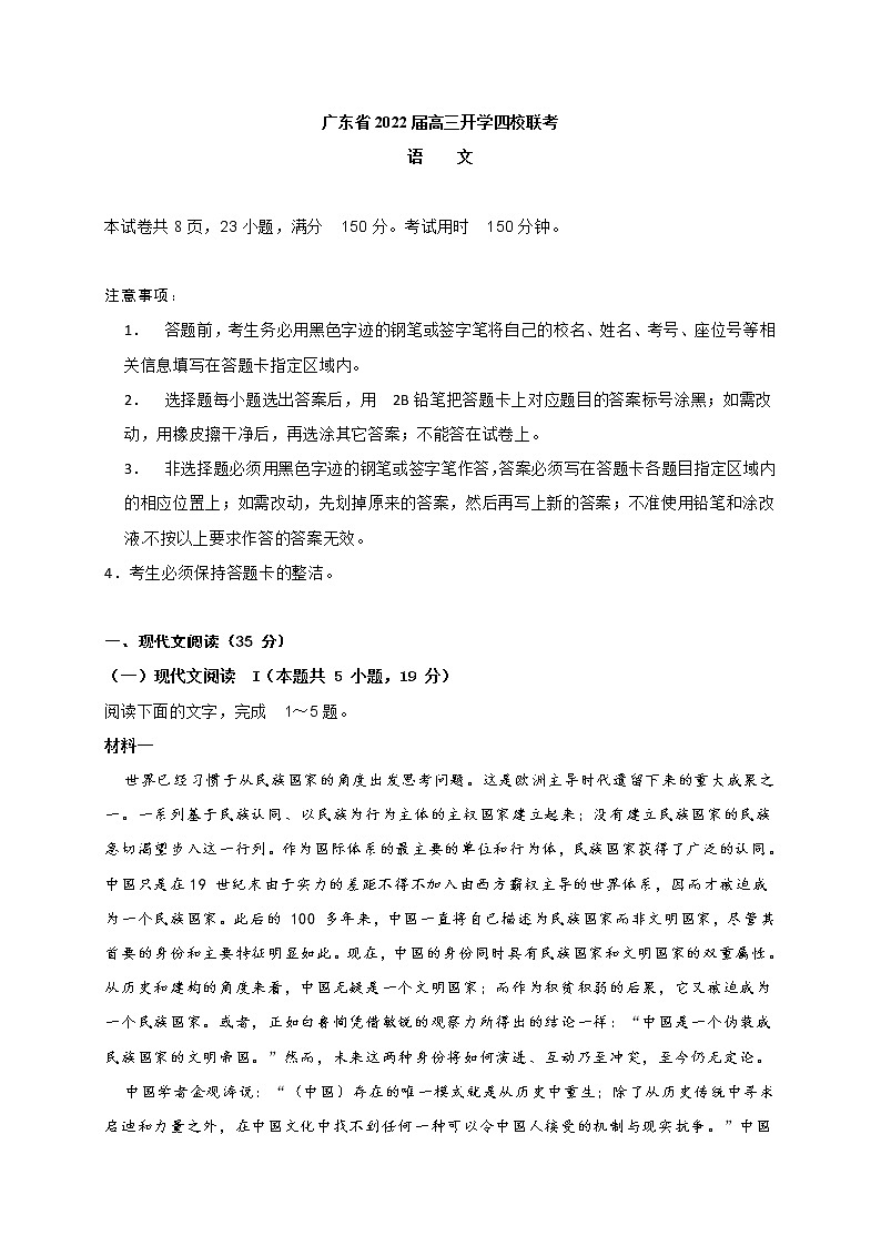 广东省2022届高三开学四校联考语文试卷 (含答案)01