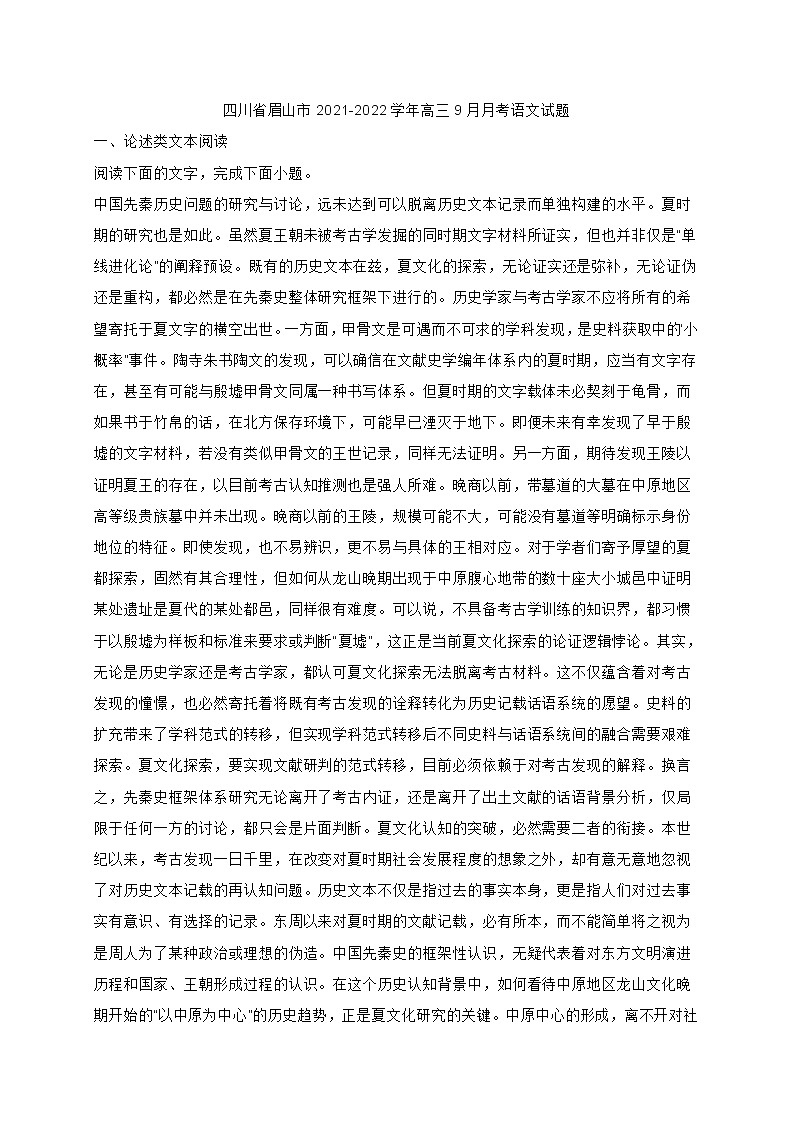 四川省眉山市2021-2022学年高三9月月考语文试题 (含答案)第1页