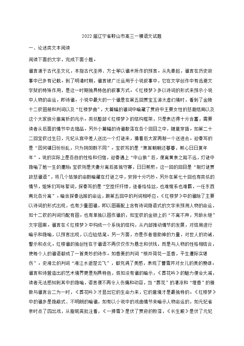辽宁省鞍山市2022届高三一模语文试题 (含答案)第1页