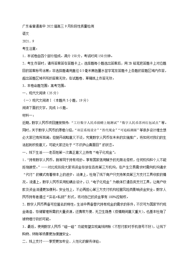 广东省2022届高三9月阶段性质量检测语文试卷 (含答案)第1页