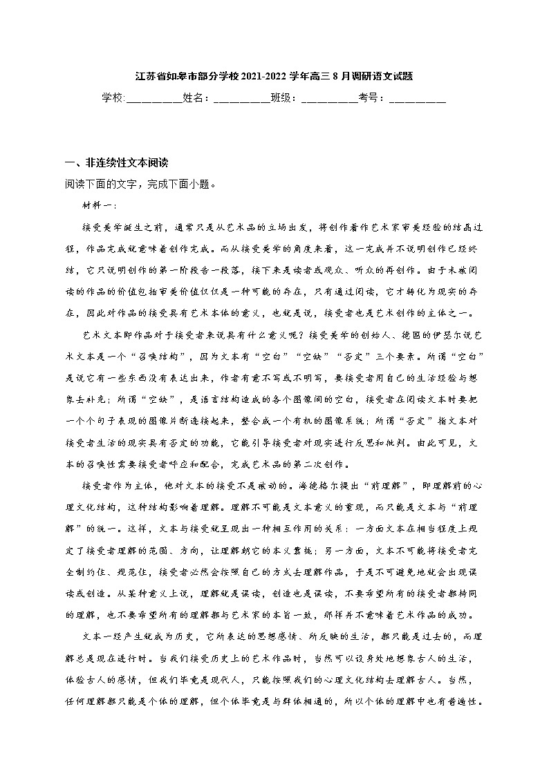 江苏省如皋市部分学校2021-2022学年高三8月调研语文试题 (含答案)第1页