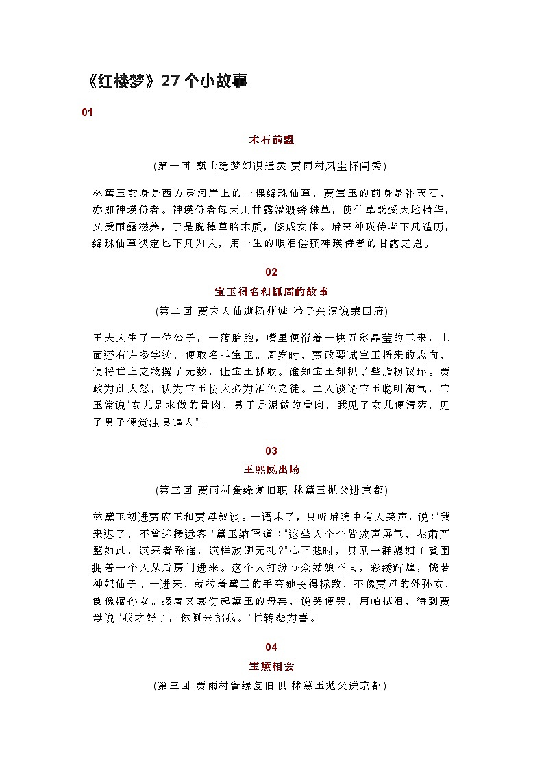 《红楼梦》的27个小故事教案第1页