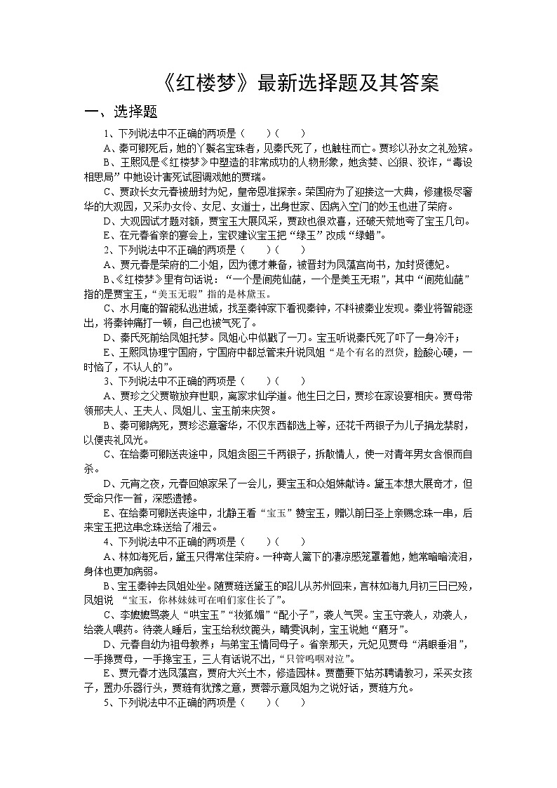 《红楼梦》最新选择题及其答案教案01