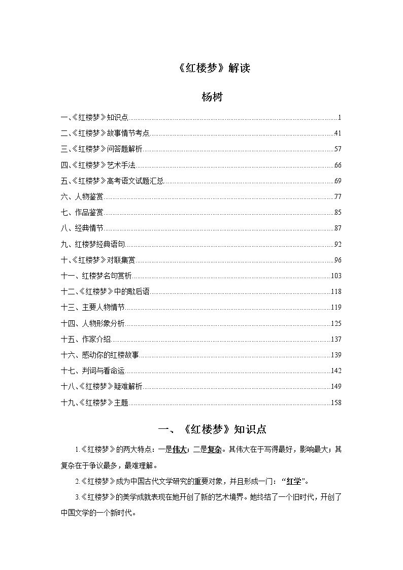 《红楼梦》解读163页教案第1页