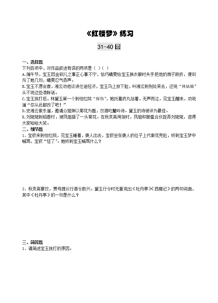 《红楼梦》31-40回练习及答案教案第1页