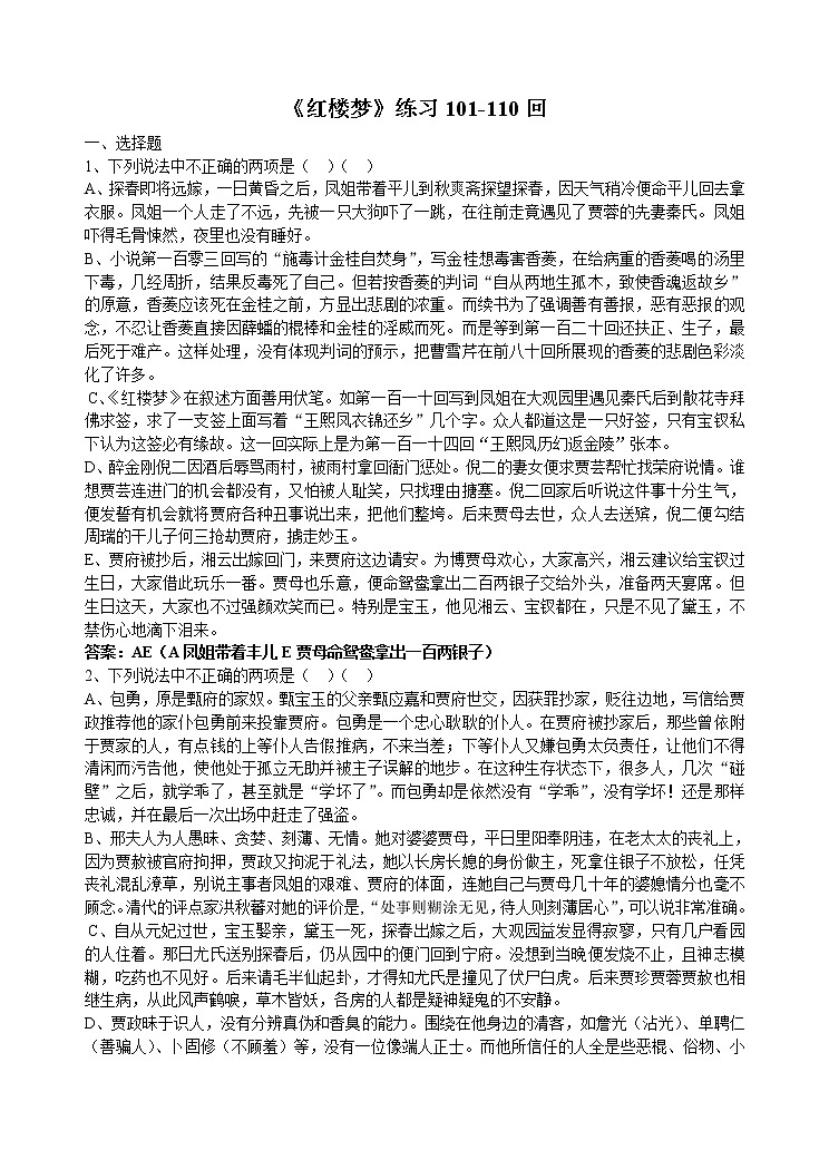 《红楼梦》101-120回练习及答案教案01