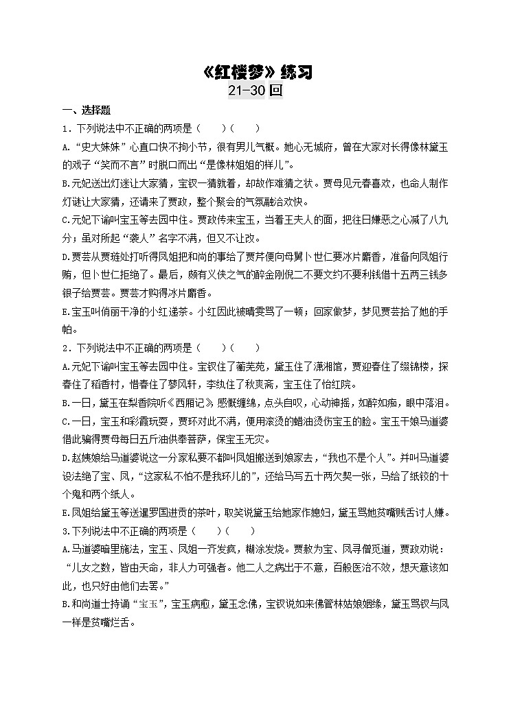 《红楼梦》21-30回练习及答案教案第1页
