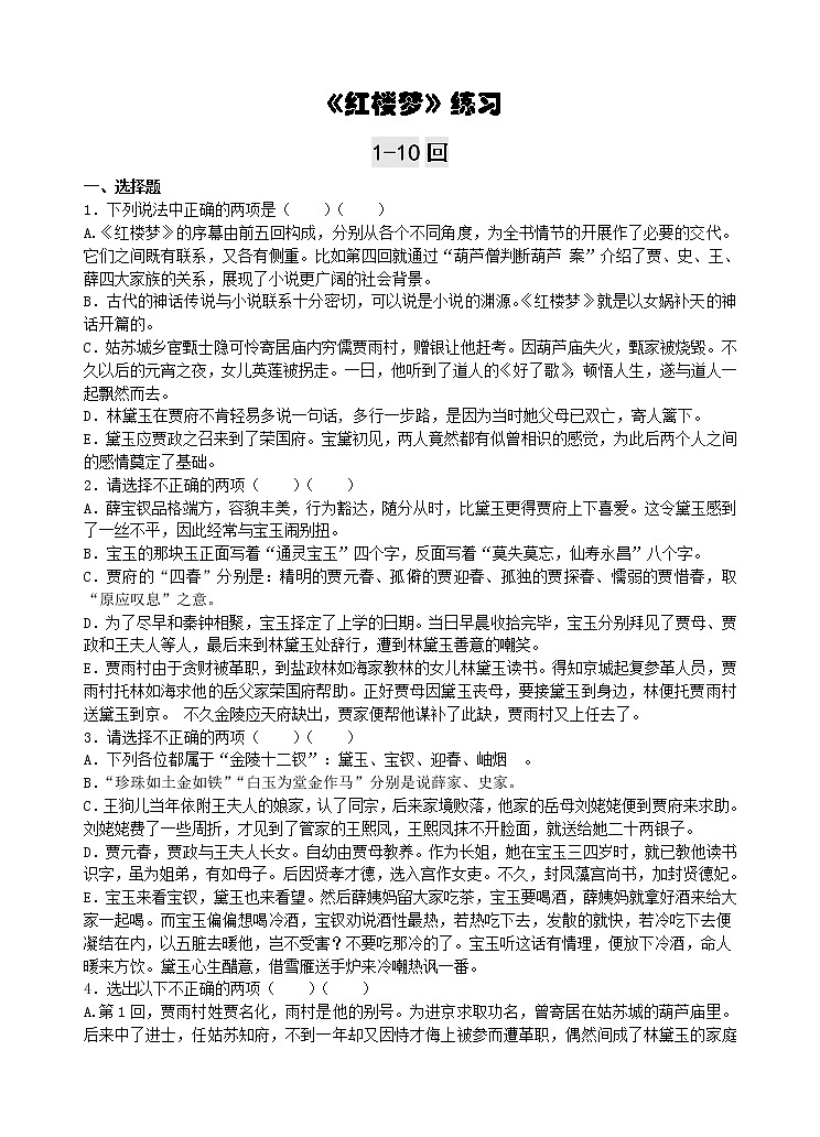 《红楼梦》1-10回练习及答案教案第1页