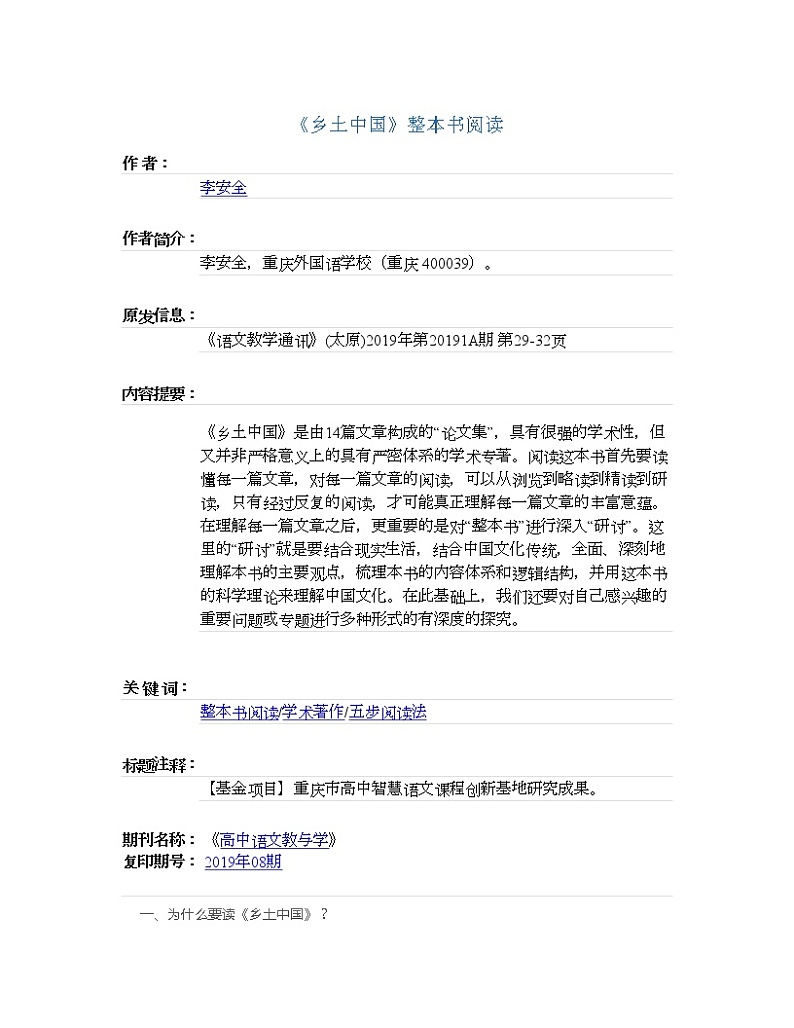 《乡土中国》整本书阅读教案01