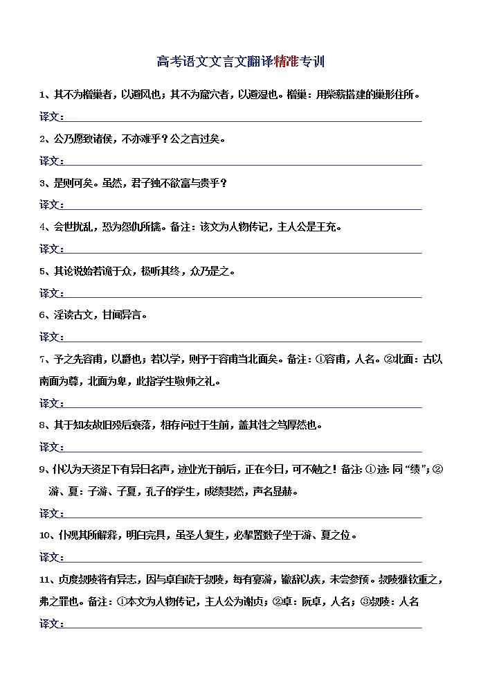 高考语文复习--- 高考语文文言文翻译精准专训（师生版）教案第1页