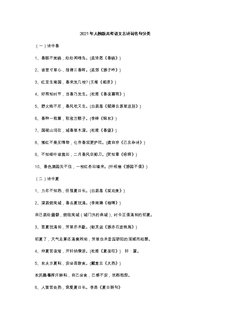 2021年人教版高考语文古诗词名句分类教案第1页