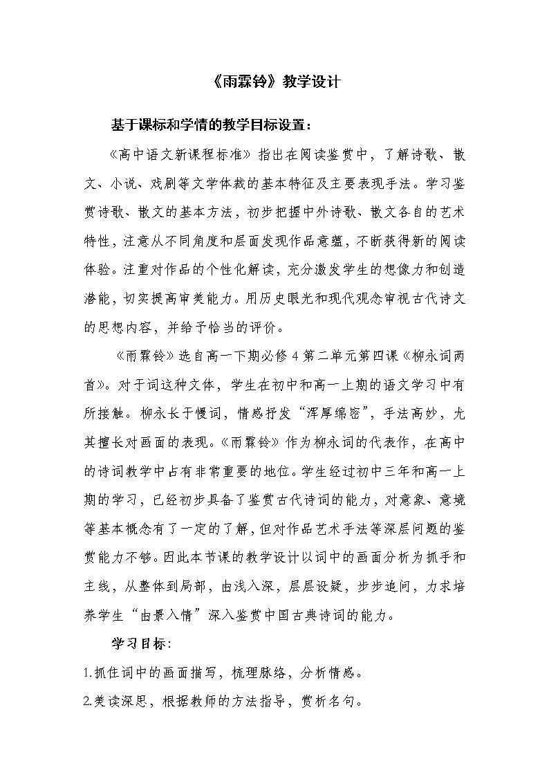 人教版高中语文必修四《雨霖铃》教学设计01