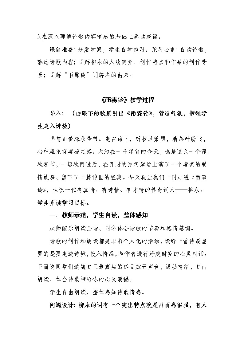 人教版高中语文必修四《雨霖铃》教学设计02