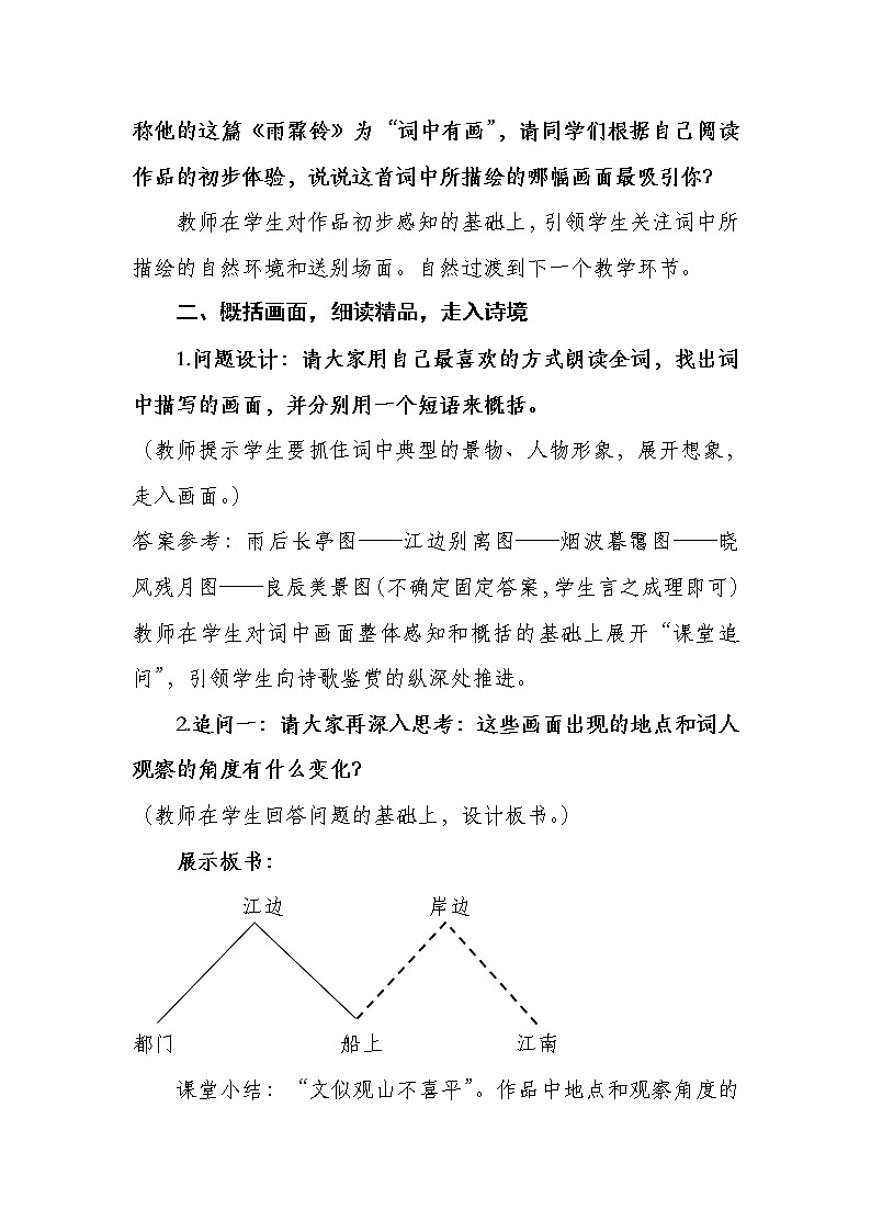 人教版高中语文必修四《雨霖铃》教学设计03