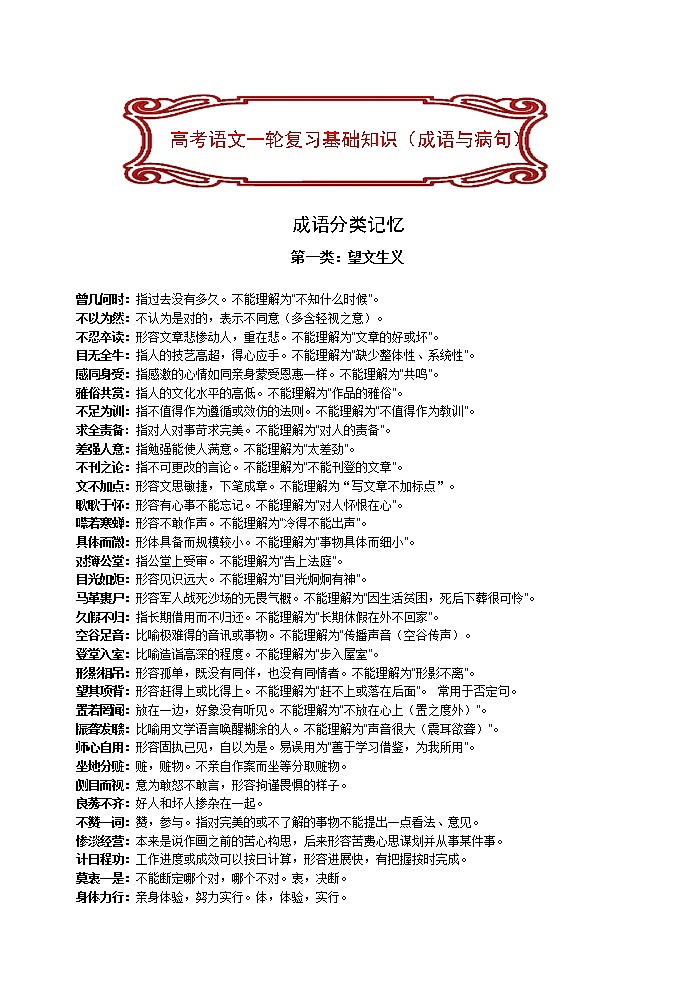 语文高考复习--- 高考语文资料整理 基础知识（成语与病句）（53页）教案02