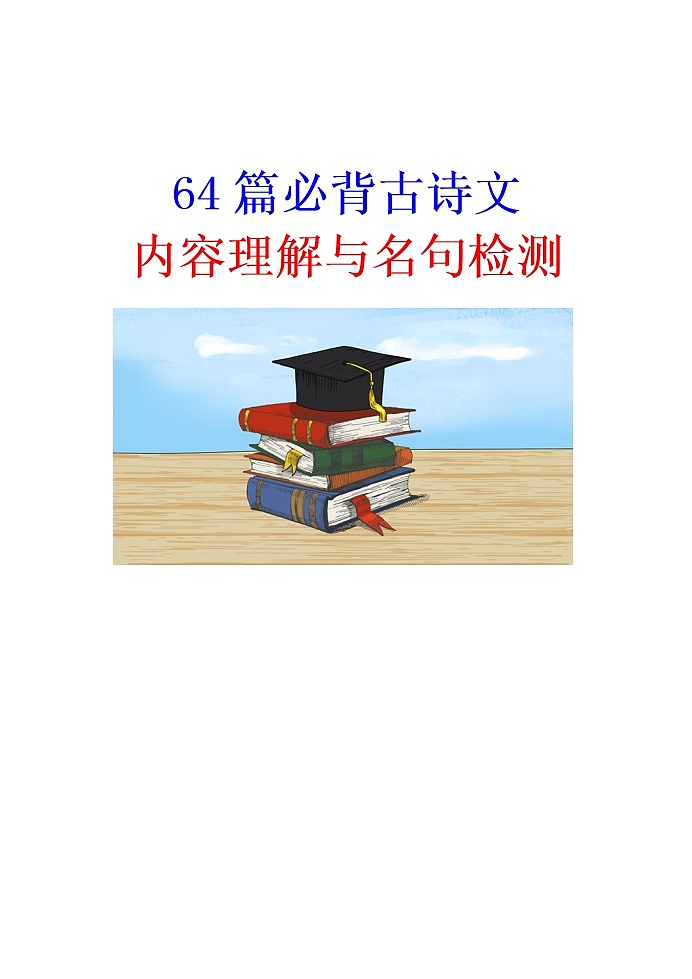 语文高考复习---64篇必背古诗文内容理解与名句检测（52页）教案第1页