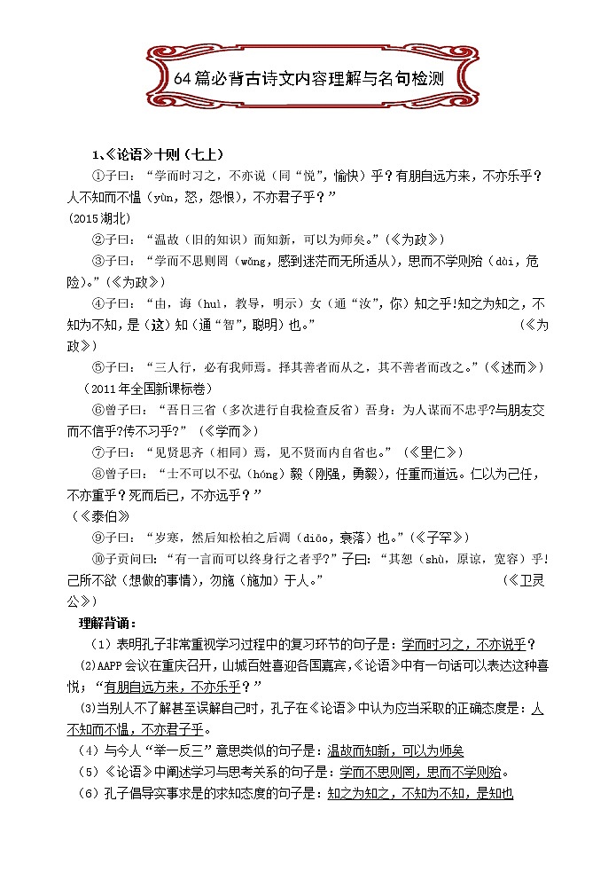 语文高考复习---64篇必背古诗文内容理解与名句检测（52页）教案第2页