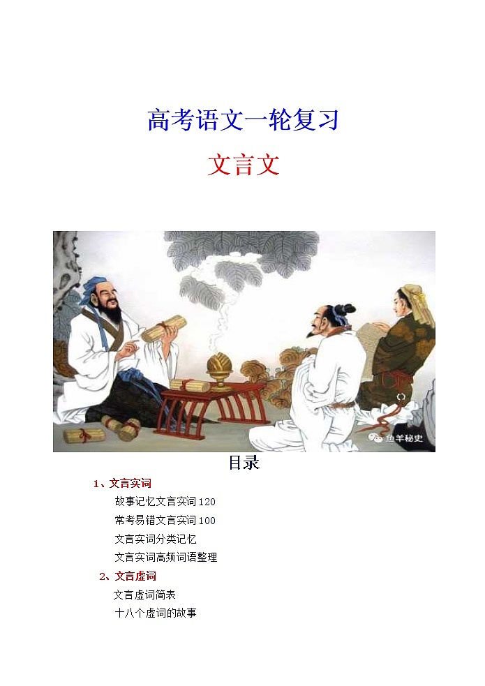 语文高考复习--- 高考语文资料整理 文言文阅读（45页）教案第1页