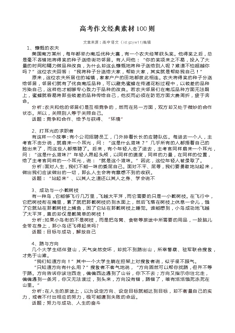 高考语文复习--- 高考作文经典素材100则教案01