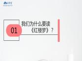 《红楼梦》整本书阅读课件PPT