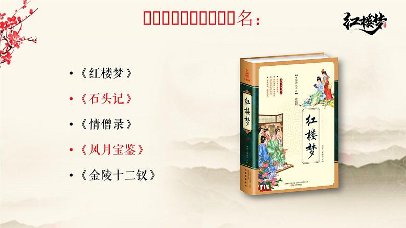 《红楼梦》导读（PPT）课件PPT07