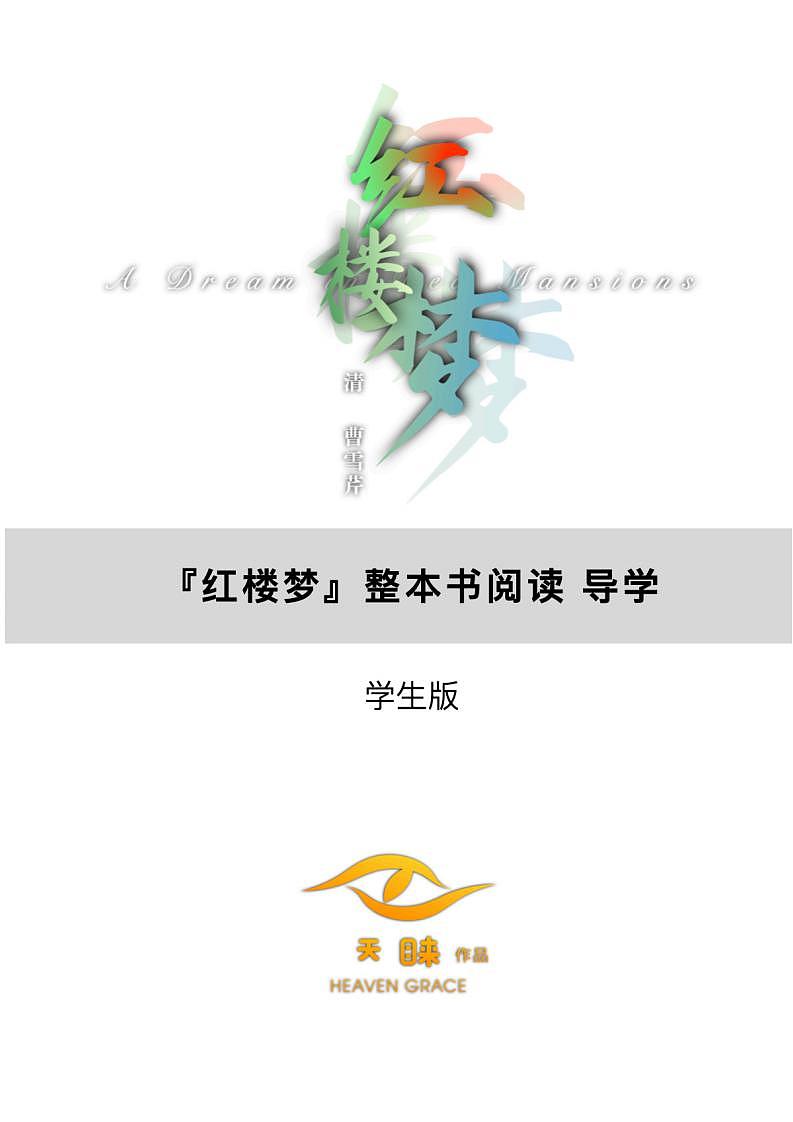 《红楼梦》整本书阅读导学 学生版课件PPT01