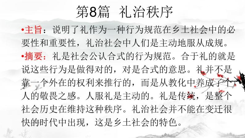 《乡土中国》 《礼治秩序》课件-教习网|课件下载