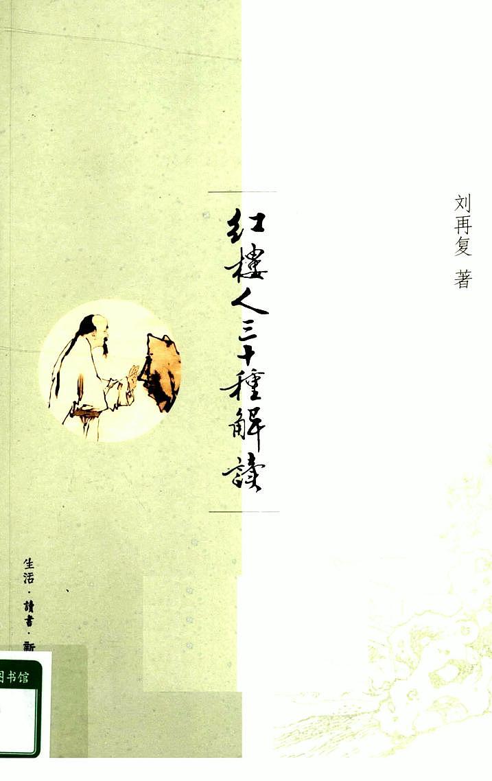 《红楼梦》红楼人三十种解读课件PPT第1页