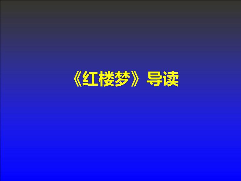 《红楼梦》课件 （PPT）01