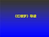 《红楼梦》课件 （PPT）