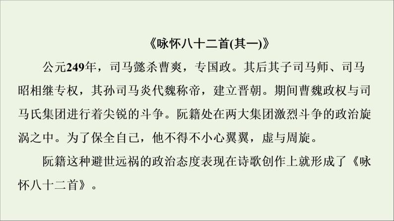 2021_2022学年高中语文第1单元以意逆志知人论世推荐作品：咏怀八十二首其一杂诗十二首其二越中览古一剪梅今别离其一课件新人教版选修中国古代散文欣赏20210926214402