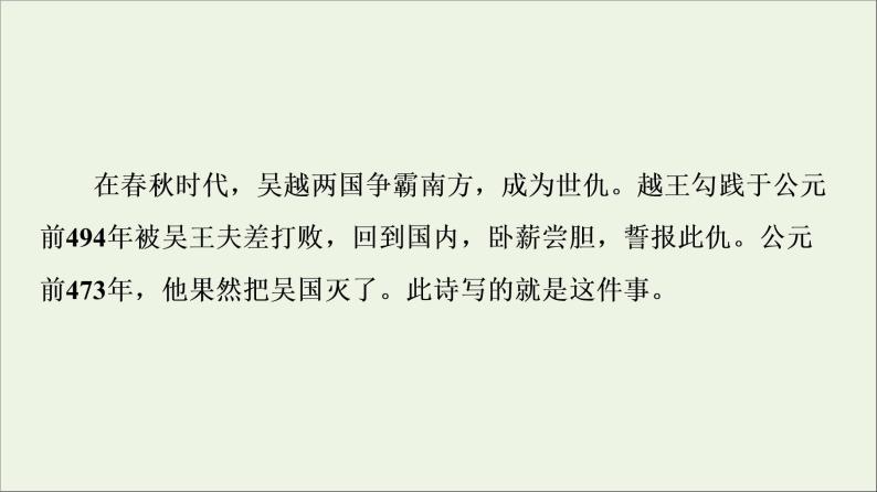 2021_2022学年高中语文第1单元以意逆志知人论世推荐作品：咏怀八十二首其一杂诗十二首其二越中览古一剪梅今别离其一课件新人教版选修中国古代散文欣赏20210926214406