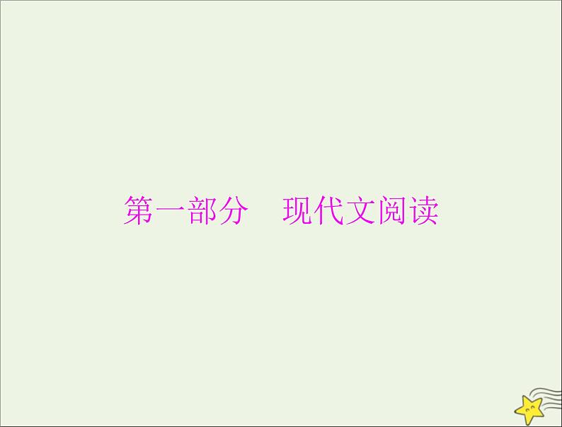 通用版2022届高考语文一轮复习第一部分现代文阅读Ⅰ专题一论述类文本阅读课件01